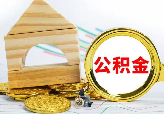 海北南京离职在职公积金代提取（海北南京离职怎么取公积金）